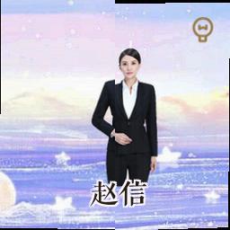 赵信